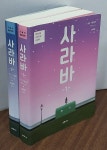 알라딘: [중고] 사라바 1,2 (전2권)세트 - 제152회 나오키상 수상작 /오늘의 일본문학 14 [중고] 사라바 1,2 (전2권)세트 - 제152회 나오키상... 