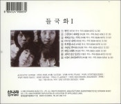 알라딘: [중고] 들국화 1집 - 행진, 그것만이 내세상(1985년 신나라발매) [중고] 들국화 1집 - 행진, 그것만이 내세상(1985년 신나라발매)