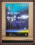 [중고] 보이는 것만이 진실은 아니다 | 알라딘 [중고] 보이는 것만이 진실은 아니다