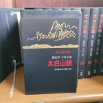 [중고] 태백산맥 특별판 세트 (한정판) - 전10권 | 알라딘 [중고] 태백산맥 특별판 세트 (한정판) - 전10권