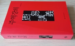 [중고] 주역강의 | 알라딘 [중고] 주역강의