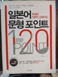 [중고] 독해와 작문이 강해지는 일본어 문형 포인트 120 | 알라딘 [중고] 독해와 작문이 강해지는 일본어 문형 포인트 120