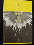 [중고] 바람이 분다,가라 -한강 장편소설 2010년 초판 : 알라딘