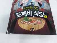 [중고] 신기한 맛 도깨비 식당 1 : 알라딘