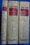 [중고] 신편대역 동의보감 - 전3권 | 알라딘 [중고] 신편대역 동의보감 - 전3권