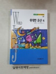 알라딘: [중고] (논술대비 주니어세계문학62) 위대한 유산 외 [중고] (논술대비 주니어세계문학62) 위대한 유산 외