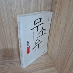 [중고] 소설 무소유 : 알라딘