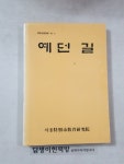 알라딘: [중고] 예던길 (교단지원자료 92-6) [중고] 예던길 (교단지원자료 92-6) 