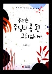 [중고] 최저가로/우리는 주님의 몸 된 교회입니다/44 : 알라딘