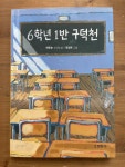 알라딘: [중고] 6학년 1반 구덕천 [중고] 6학년 1반 구덕천