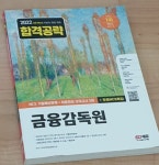 [중고] 2022 하반기 All-New 금융감독원 NCS 기출예상문제 + 최종점검 모의고사 5회 + 무료NCS특강 : 알라딘