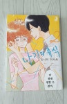 알라딘: [중고] 나기의 휴식 2 [중고] 나기의 휴식 2