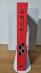 [중고] 주역강의 : 알라딘