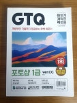 [중고] 최신개정판 이기적 GTQ 포토샵 1급(ver.cc) : 알라딘
