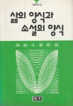 [중고] 삶의 양식과 소설의 양식 : 알라딘 [중고] 삶의 양식과 소설의 양식  : 알라딘