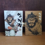 [중고] 바다출판사) 이두호 임꺽정 전20권 + 별책부록 [21권 세트/상급... 이두호 임꺽정 전20권 + 별책부록 [21권 세트/상급/상세란 필독]