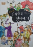 알라딘: [중고] 궁금해요! 전래동화 뒷이야기 [중고] 궁금해요! 전래동화 뒷이야기