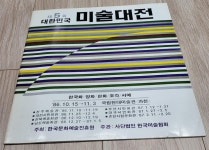 알라딘: [중고] (도록) 제5회 대한민국 미술대전 (국립현대미술관 고려서적주식회사 1986) [중고] (도록) 제5회 대한민국 미술대전... 