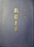 알라딘: [중고] 가요집성-이창배 /홍인문화사(1994.5) [중고] 가요집성-이창배 /홍인문화사(1994.5)