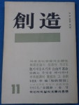 알라딘: [중고] 월간 창조 (創造) 1972년 11월 (통권 제26권 제11호) ☞ 상현서림 ☜ /사진의 제품 [중고] 월간 창조 (創造) 1972년 11월 (통권... 