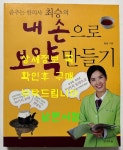 알라딘: [중고] 춤추는 한의사 최승의 내손으로 보약 만들기 [중고] 춤추는 한의사 최승의 내손으로 보약 만들기