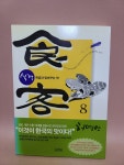 알라딘: [중고] 식객 8 [중고] 식객 8