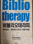 [중고] 비블리오테라피 | 알라딘 [중고] 비블리오테라피