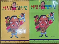 [중고] 심형래의 내일은 챔피언 (상,하2권 세트) /실사진참조... 내일은 챔피언 (상,하2권 세트) /실사진참조/ 탱자나무441since1979... 