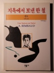 [중고] 지옥에서 보낸 한 철 : 알라딘