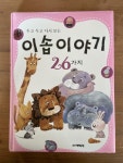 [중고] 두고 두고 다시보는 이솝이야기 26가지 | 알라딘 [중고] 두고 두고 다시보는 이솝이야기 26가지