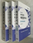 [중고] 2024 국가공인 재경관리사 : 원가관리회계 + 세무회계 + K-IFLS 재무회계 <전3권> - 책내용 깨끗함 : 알라딘 [중고] 2024 국가공인... 