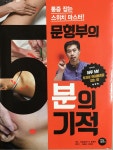 문문칩연구소장흥점 | [중고] 문형부의 5분의 기적- 통증잡는 스위치 마스터 /문문칩연구소 문형부 | 알라딘 [중고] 문형부의 5분의 기적- 통증잡는 스위치 마스터...