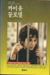 [중고] 까미유 끌로델 : 알라딘