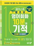 [중고] 해커스톡 왕초보 영어회화 10분의 기적 : 기초패턴으로 말하기... [중고] 해커스톡 왕초보 영어회화 10분의 기적 : 기초패턴으로 말하기