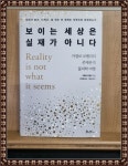 [중고] 보이는 세상은 실재가 아니다 | 알라딘 [중고] 보이는 세상은 실재가 아니다