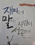 [중고] 재미있게 말하는 사람이 성공한다 | 알라딘 [중고] 재미있게 말하는 사람이 성공한다