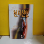 [중고] 천지신명 1 | 알라딘 [중고] 천지신명 1