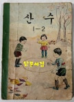 [중고] 초등학교 국민학교 교과서 산수 1-1 ~ 6-2 전12권 60년대 발행 (10권) 71년 발행 (1권) 72년 발행 (1권) | 문교부 | 알라딘 [중고]... 