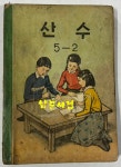 [중고] 초등학교 국민학교 교과서 산수 1-1 ~ 6-2 전12권 60년대 발행 (10권) 71년 발행 (1권) 72년 발행 (1권) | 문교부 | 알라딘 [중고]... 