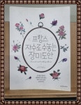[중고] 프랑스 자수로 수놓는 장미 도안 : 알라딘