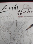 [중고] 스케치 쉽게 하기 : 기초 드로잉 : 알라딘
