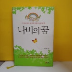 알라딘: [중고] 나비의 꿈 [중고] 나비의 꿈