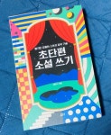 [중고] 초단편 소설 쓰기 : 알라딘