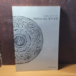 [중고] 성균관대학교박물관) 우영 조동원 명예교수 기증전 탁본으로... [중고] 성균관대학교박물관) 우영 조동원 명예교수 기증전 탁본으로 보는... 