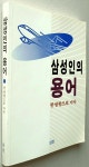 알라딘: [중고] 삼성인의 용어 ㅡ 한방향으로 가자 [중고] 삼성인의 용어 ㅡ 한방향으로 가자
