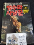 [중고] 맹수와 사냥꾼(살육과 보호5) | 김왕석 | 알라딘 [중고] 맹수와 사냥꾼(살육과 보호5) | 김왕석