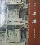 [중고] 석탑(한국의 미 9)-중앙일보사(1986.9.개정판) : 알라딘