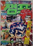 [중고] 소년챔프 1998년 35호 | 박철호, 오다 에이치로, 아다치 미츠루... 소년챔프 1998년 35호 | 박철호, 오다 에이치로, 아다치 미츠루, 전상영... 