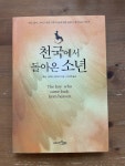 알라딘: [중고] 천국에서 돌아온 소년 (반양장) [중고] 천국에서 돌아온 소년 (반양장)