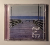 [중고] 박창근 - 바람의 기억 | 알라딘 [중고] 박창근 - 바람의 기억